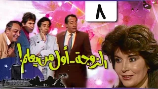 الزوجة أول من يعلم الحلقة 08 من 18 