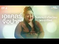 Download Lagu พระอาทิตย์ที่สดใสของเอแคลร์ l CLUB PRIDE DAY inside EP.4 เอแคลร์ จือปาก
