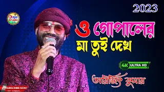 o gopaler maa tui dekh kacha ame kasundi arijit kumar