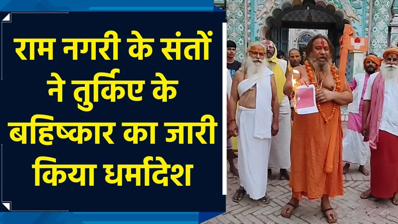 राम नगरी Ayodhya में Turkiye का विरोध प्रदर्शन, साधु संतों ने जारी किया धर्मादेश