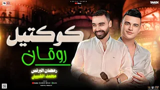 كوكتيل للسميعه 2025 لعشاق الروقان والله مايسوي اعيش الدنيا دونك رمضان البرنس محمد الشبيني 2025 