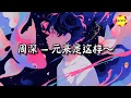 Lagu 周深 - 元来是这样～ (元宝歌词灵感挑战大赛主题曲)『如果万物都是星尘铸造的，就算不见星光你也抱着我。』【动态歌词MV】