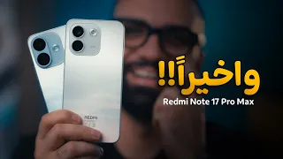 موبايل بي حظ !! Redmi Note 17 Pro Max
