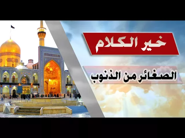 خير الكلام :::  الصغائر من الذنوب طرق الى الكبائر