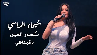 Roudy Sleiman Shaimaa Al Rassi 2025 شـيماء الراسي مكسور العين دقيناهم 