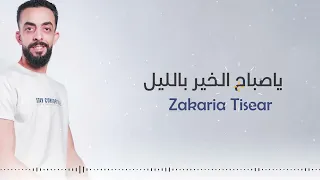                                    ياصباح الخير بالليل   زكريا تيسير دندنها