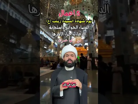 عضم الله اجورنا واجوركم بستشهاد مولاتي السيدة زينب عليها السلام #رجب_أبوالخير #السيدة_زينب #اكسبلور