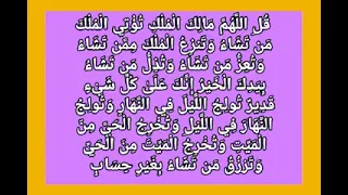قل اللهم مالك الملك مكررة بدون عدد الشيطين الكبار المتمركزين في الراس 