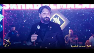 جلال الزين صارت ماسخة ويا الناس طيبتنه حصريا قاعة السحاب الملكية 2021 