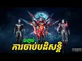រឿង Novel Swallowed Star ភាគបញ្ចប់ទី2 | Broraa Recap