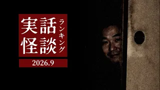 実話怪談ランキング 2026.9