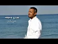 حبيبي و الزمن - جورج وسوف (Habibi w El Zaman)