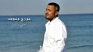 حبيبي و الزمن   جورج وسوف                     دندنها