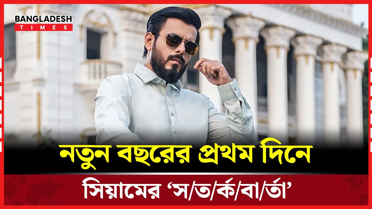 রাক্ষস-আন্ধারে নতুন রূপে সিয়াম