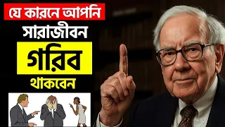 সমাজ আপনাকে যা শেখায় তা এক মস্ত বড় মিথ্যা! | Money Mindset Bangla Motivation