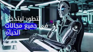 من الخيال إلى الواقع مراحل نشأة الذكاء الاصطناعي الجزء الاول 