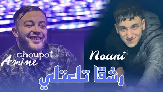 Amine Choupot 2025 Ft Nouni رشقا تلعتلي Rachka Tal3atli Version Live Sain Germin  Amine Choupot 2025 Ft Nouni رشقا تلعتلي Rachka Tal3atli Version Live Sain Germin
