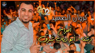 احمد عادل وإبداع متواصل من أول ليالي العيد جمهور افراح ابودياب شرق مع الموسيقار مهند السعيد 