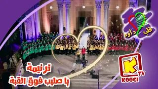 ترنيمة يا صليب فوق القبة كورال قلب داود قناة كوجى للأطفال Koogi Tv 
