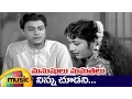 Lagu Manushulu Mamathalu Telugu Movie Video Songs | Ninnu Choodani Song | Savitri | Jaggaiah | ANR