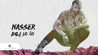 3 16 Nasser Ma Mar Yoom 2020 ناصر ما مر يوم بالكلمات 