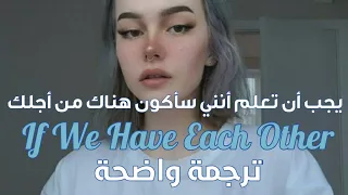 أغنية If We Have Each Other Alec Benjamin Lyrics مترجمة للعربية 