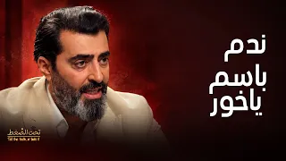 تحت الضغط| باسم ياخور يفقد أعصابه بسبب هذا الشخص وعلاقته بالنجم مكسيم خليل