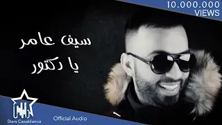 سيف عامر   يا دكتور  حصريا                                              دندنها