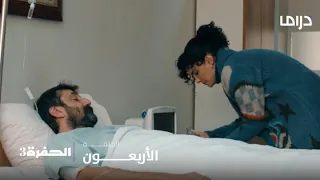 مسلسل الحفرة3| الحلقة 40| جومالي ينجو ويفيق من غيبوبته