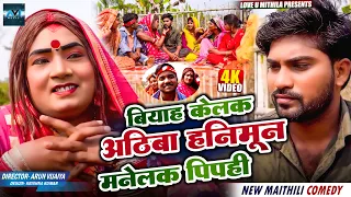 बियाह केलक अठिबा हनिमून मनेलक पिपही | Maithili Comedy2026 | #comedy #maithili #fyp #kalkatiyawali