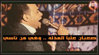 احمد عادل صعبان علي المزله وهي من ناسي 