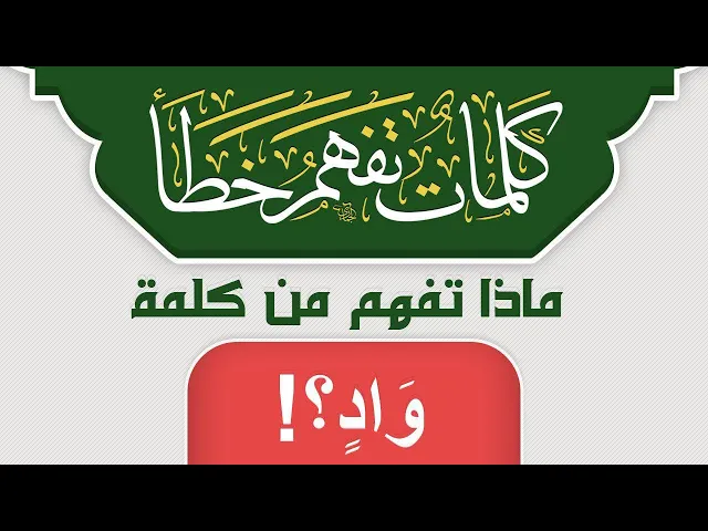 ⁣ماذا تفهم من كلمة وَادٖ ؟!