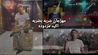 مهرجان ضربه بضربه اكيد مردوده 