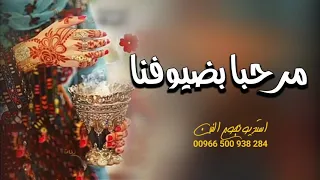 افخم شيلة ترحيب بالضيوف بدون اسماء بدون حقوق    شيلة ترحيبيه بدون اسم         حماسيه جديد طرب دندنها