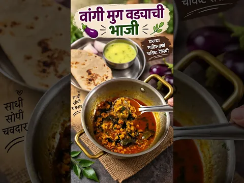 वांगी मुग वड्याची भाजी | झटपट आणि चविष्ट | Vangi Moong Vadi Bhaji Recipe | Dhiraj Kitchen मराठी