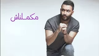 مكلمناش   كريم محسن                         دندنها