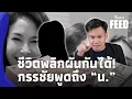 Lagu ตัวแม่ ‘น.’ คือใคร? ชีวิตพลิกผันได้ “กรรชัย”  พร้อมเปิดโหนกระแส thaifeed 15