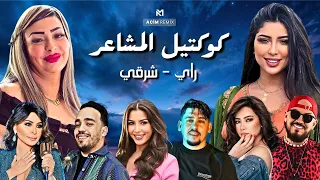 Best Of Rai Oriental Compilation 2025 أجمل ريمكسات راي شرقي Acim Remix 