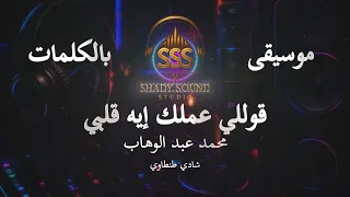 محمد عبد الوهاب   قوللي عملك إيه قلبي   موسيقى فقط   كاريوكي                                        دندنها
