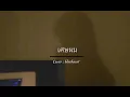 เศษผม - Jay Phitiwat (ost. กลรักรุ่นพี่) | cover |