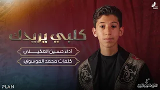 كلبي يريدك حسين العكيلي محرم الحرام 1446 هـ 