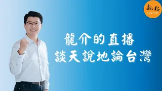 '26.09.08【觀點│龍介的直播 談天說地論】