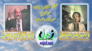 زجل لبناني حفلة الأوبرا الشعراء السيد محمد مصطفى وأبو علي زين شعيب حوار صداقة وعداوة 1973 