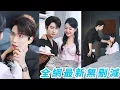 Download Lagu 前世她死前才知被渣男騙的團團轉，誤把愛她如命的總裁小叔當成豺狼虎豹避之不及，一睜眼重生了，果斷踹掉渣男，直球追愛主動投入總裁懷里肆意撒嬌，被放在心尖尖上寵愛#甜宠