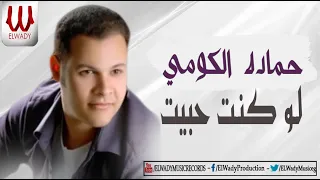                                  حماده الكومي   لو كنت حبيت دندنها