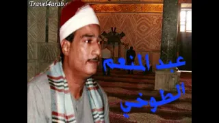 الشيخ عبدالمنعم الطوخى طه جديدة ناااااادرة360p 