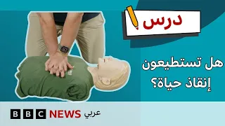 كيف تنقذ حياة شخص توقف قلبه؟ تعلم الإنعاش القلبي الرئوي CPR | درس