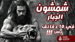 شرح شمشون كامل في 10 دقايق بس راديو البرية ش مش ون Samson 