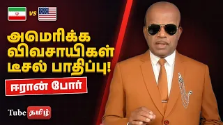 ஈரான் போரால் அமெரிக்க விவசாயிகளின் வயிற்றில் பளீரென அடித்தது டீசல்