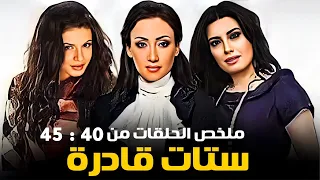 مسلسل ستات قادرة كامل بدون فواصل الجزء الثامن بطولة عبير صبري نجلاء بدر ريهام سعيد 